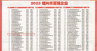 日本制服肛淫视频权威发布丨2023绍兴市百强企业公布，长业建设集团位列第18位